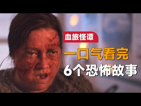 一口气看完Netflix恐怖单元剧《血旅怪谭》:挪威版聊斋,每一个故事都在讽刺一群人