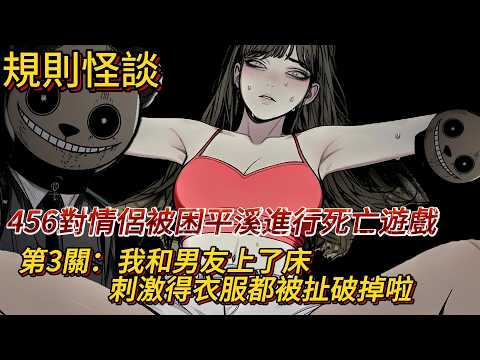 【規則怪談】情人節前夕,456對情侶在平溪十分被迫參與死亡遊戲,再不上床就要被淘汰啦!|懸疑驚悚|有圖小說|睡前故事|一口氣看完