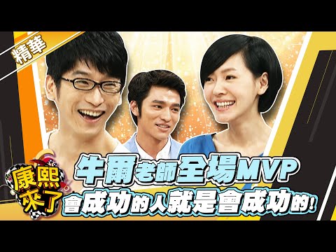 【#康熙隨選精華 1419】牛爾老師全場MVP "會成功的人就是會成功的!"