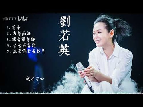 奶茶刘若英/劉若英 5首耳熟能详的歌曲合集,你会唱吗? 后来/为爱痴狂/很爱很爱你/当爱在靠近/原来你也在这里/