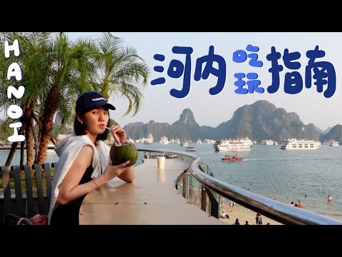 河內必吃必玩!神美味煎醃魚/路邊攤pho/下龍灣郵輪2日遊(超推🥹)/酒吧酒吧|越南河內 Hanoi EP.2