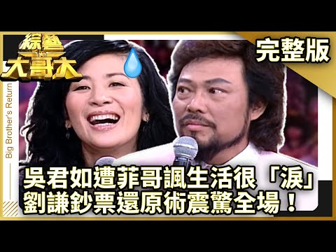 吳君如遭菲哥諷生活很「淚」 劉謙鈔票還原術震驚全場!【綜藝大哥大】EP284 張菲、黃品源、洪都拉斯、何妤玟、林又立、錢帥君、相馬茜、張峰奇、張晨光、吳君如、劉謙 @ctvent_classic