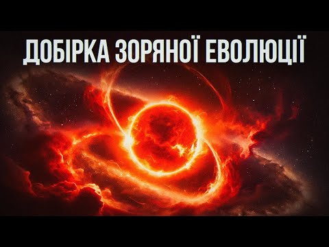 Добірка зоряної еволюції. Від газових хмар до спалахів наднових!
