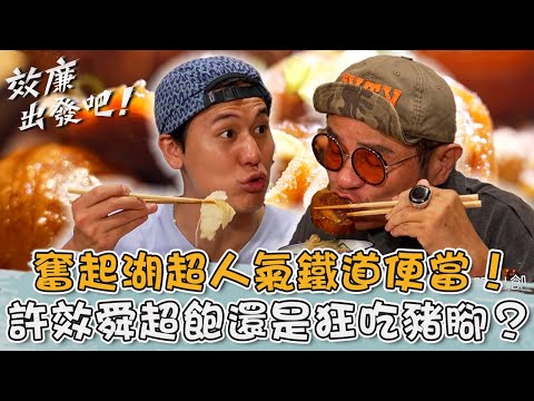 阿里山奮起湖超人氣鐵道便當!假日限定「豬腳便當」許效舜超飽還是狂吃!【#效廉出發吧】20250720 EP122 Part2|📍嘉義.中埔.番路|許效舜 風田