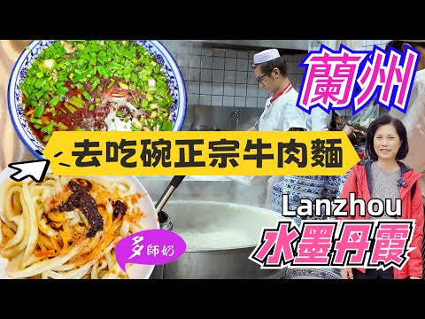 【中國蘭州旅遊】完結🤩蘭州有個超靚的水墨丹霞💖試食正宗蘭州牛肉麵👍清真手抓羊