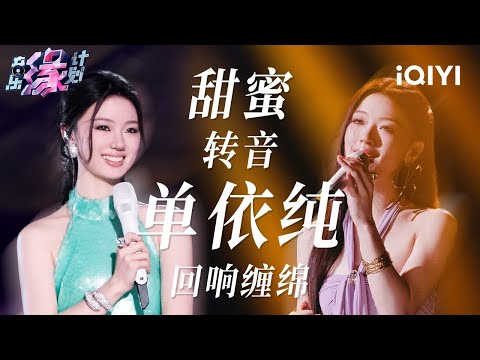 单依纯全季高光盘点!独特唱腔把柔情唱得缠绵悱恻 | 音乐缘计划 歌单 | Melody Journey | iQIYI综艺