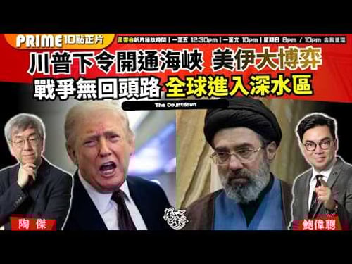 Ch. 1690:川普下令開通海峽 美伊大博弈 戰爭無回頭路 全球進入深水區|風雲谷|2026/03/23