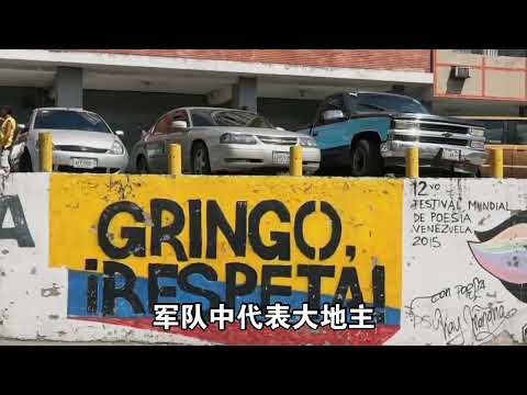 干预与抗争:委内瑞拉的苦难循环与美国霸权【下】#委内瑞拉