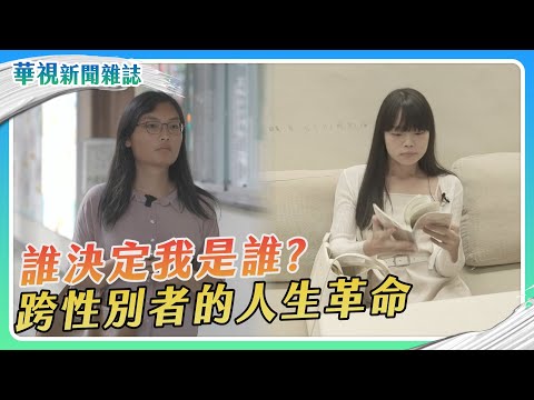 誰決定我是誰?跨性別者的人生革命|記者 游凱茹 張書堯 徐森城|華視新聞雜誌EP2437單元1 2024.11.23