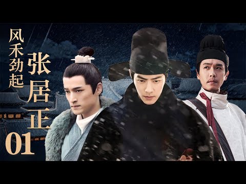 【2026 Drama Preview】Zhang Juzheng's Reforms EP01| The Tax Graft Scandal Shook the Ming Court#History