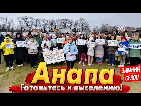 АНАПА - ГОТОВЬТЕСЬ К ВЫСЕЛЕНИЮ! МАССОВЫЙ СНОС ДОМОВ ПО НОВОМУ ГЕНПЛАНУ НАЧАЛСЯ! НОВЫЙ ГОД НА НОСУ!