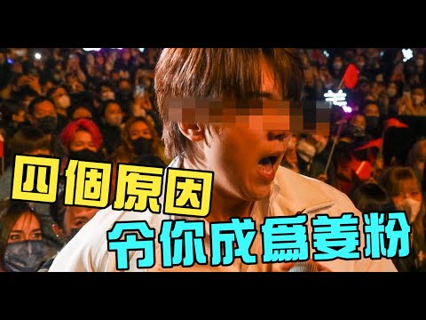 令你成為姜粉的四個原因!!姜濤有的定冇的? PS.有字幕