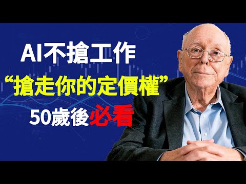查理‧蒙格:別擔心失業了!臨終告白:AI時代真正的財富分水嶺在這裡|1%的人才懂#查理芒格 #AI定價權 #資產定價 #價值投資 #退休理財 #能力圈 #格柵理論 #台灣投資 #海外華人理財