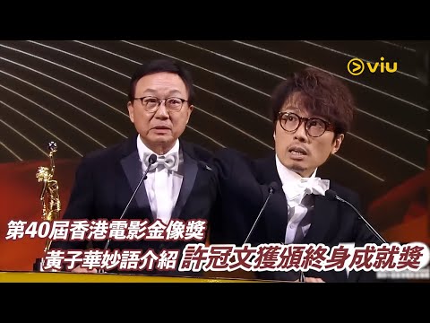 第40屆香港電影金像獎 黃子華妙語介紹 許冠文獲頒終身成就獎 |Viu1 現場實況
