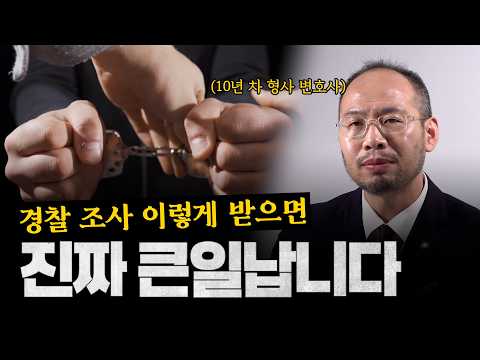 변호사가 알려주는 경찰조사 받는 법 (경찰서 갈 일 생기면, 이 영상 꼭 보고 가세요)