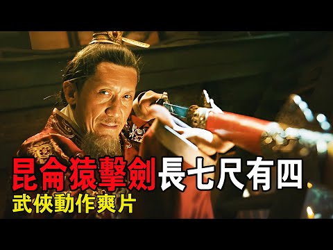 平平無奇的老頭竟是大隋朝第一高手,偷四季神獸卵下山,意圖復活隋!武俠動作爽片