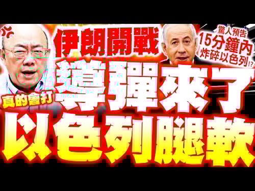 【全程字幕】以伊開戰! 伊朗"最新導彈"嗆15分鐘內炸碎以色列! 郭正亮爆:真的會打"中俄挺伊到底"美以都怕了