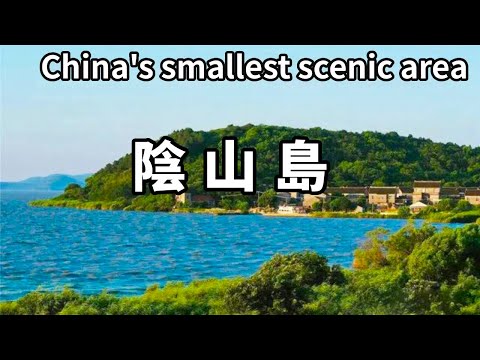 中國最小的景區-蘇州太湖中的陰山島,不到1平方公里的袖珍小島,島上特產碧螺春【大海去旅行】