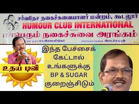 இடைவிடாமல் சிரிக்க வைத்த புலவர் ராமலிங்கம்#humour club