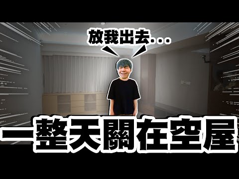 把弟弟關在空屋一整天,渡過沒有手機的一天!連吃飯喝水睡覺都需要破關卡,瑋瑋有辦法破關嗎?【黃氏兄弟】