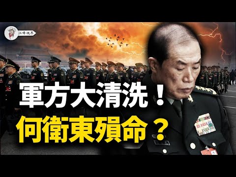 習近平徹底瘋狂:傳何衛東「悲慘結局」,軍報點名張又俠,大清洗將至!軍方高層頻傳噩耗,五大戰區拒絕表態,習近平眾叛親離?【江峰視界20260201第296期】