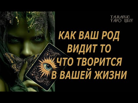 Род хочет, чтобы вы это узнали 🔥 🔮 🔥 #таро#tarot#gadanie#онлайн#гадание