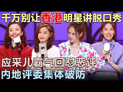 千万别让香港明星讲脱口秀! 应采儿霸气回怼恶评震惊全场, 内地评委集体破防|女明星吐槽大会 #李雪琴 #应采儿 #傅首尔 #锤娜丽莎 #吐槽大会