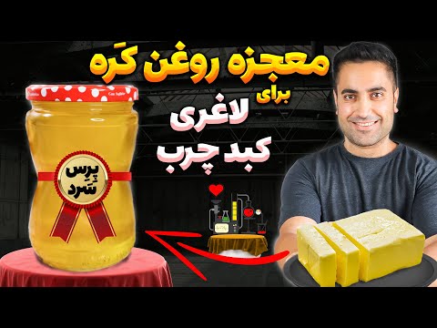 تبدیل کَره به روغن حیوانی بدون حَرارت / ترفند پِرِس سَرد