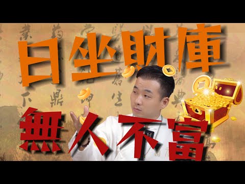 日坐財庫,無人不富!道元先生獨家揭秘你的命格在什麼時間點會一飛沖天!