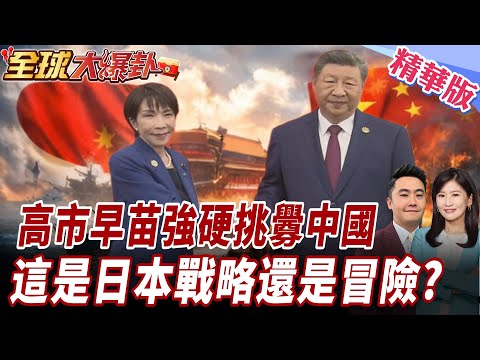 日本越來越硬 韓國卻選擇轉向?2026東亞戰略正在分岔 20260219【#全球大爆卦】精華版 @全球大視野Global_Vision