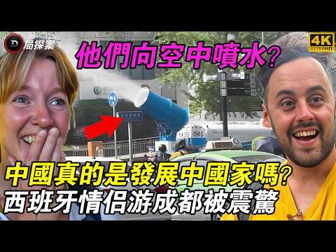 成都到底有多厲害?西班牙情侶從震驚到淚目:這裡真的不是發達國家嗎?#西班牙情侶 #成都旅遊 #外國人看中國