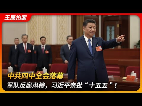 中共四中全会落幕:军队反腐肃穆,习近平亲批“十五五”!|习下张上|第三代核心|张升民|旷课缺席|十五五规划|中等发达国家|王局拍案 20251027