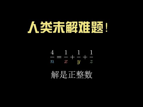【漫士】当心!这些人类未解难题看起来都很简单