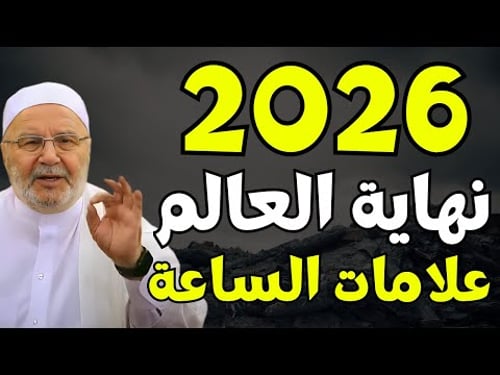 تمنيت ألا ينتهي هذا الدرس, 2026 هكذا ستكون نهاية العالم...ونهاية جبابرة الأرض | محمد راتب النابلسي