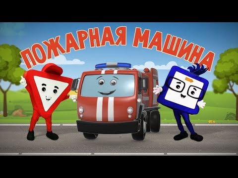 Мультфильмы про машинки. Пожарная машина