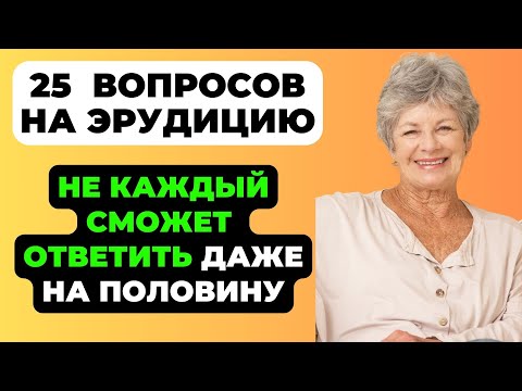 НАСКОЛЬКО СТАР ВАШ МОЗГ? ТЕСТ НА ЭРУДИЦИЮ #48 #эрудиция #викторина #тестнаэрудицию