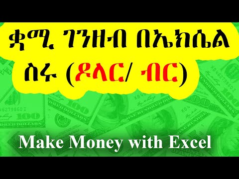 አስተማማኝ ገቢ በኤክሴል የምታገኙባቸው መንገዶች / Make Money with Excel FAST!