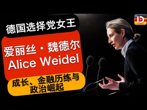 德国选择党女王:爱丽丝·魏德尔的成长、金融历练与政治崛起