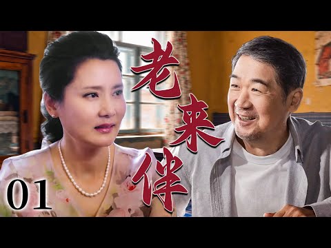 【超好看家庭剧】老来伴 01 | 退休老妈操心女儿婚事替女相亲,没想到自己竟成了香饽饽,晚年迎来真感情!