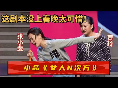 怎么会这么好笑又讽刺啊!贾玲饰张小斐的老公,小品《女人N次方》这剧本没上春晚太可惜【笑动时刻】