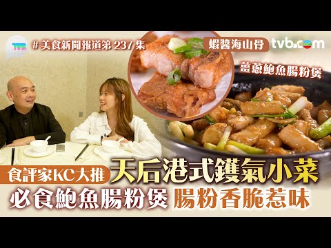美食新聞報道|天后港式鑊氣小菜 食評家KC推介!必食薑蔥鮑魚腸粉煲 腸粉香脆惹味濃濃醬汁精華|TVB Plus
