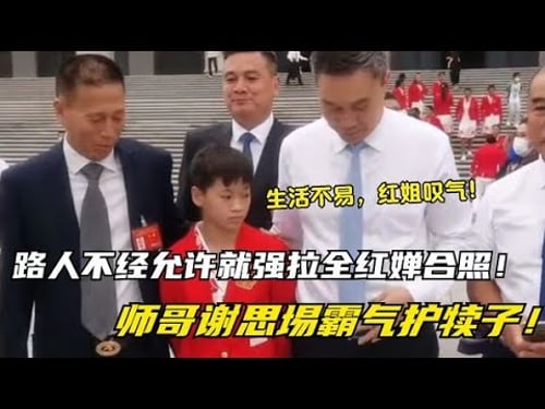 全红婵被迫合照?路人不经允许就强拉全红婵,谢思埸霸气护犊子!