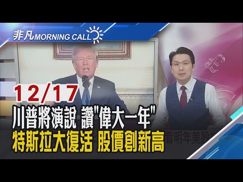 特斯拉喜漲3%時隔一年創高!AI股揚!傳蘋果2027推7新機!AI股揚 甲骨文漲2%輝達揚0.8%!川普成立科技部隊 台廠樂|主播鄧凱銘|【非凡Morning Call】20251217|非凡財經新聞