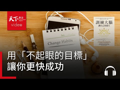 5%微改變 「不起眼到爆的目標」如何讓你更快成功|天下好讀·導讀《訓練大腦,讓自己更強大》