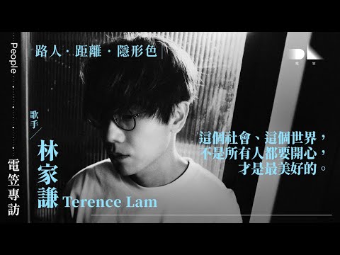 【電笠】林家謙 專訪:路人 · 距離 · 隱形色