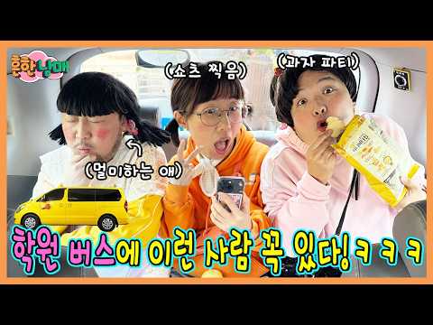 학원 버스에 이런사람 꼭있다! 학원버스에서 재밌게 노는 꿀팁!ㅋㅋㅋ