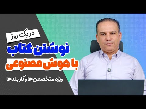 نوشتن کتاب با هوش مصنوعی! با چهار روش مختلف