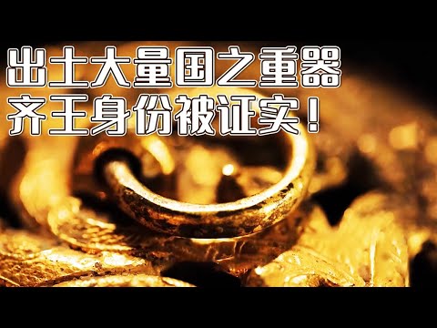 令人震惊!西汉墓葬竟出现秦始皇御用器物 大量“国之重器”随之出土 墓主人究竟会是哪位齐王? 《探索·发现》临淄西汉齐王墓(下) 丨 中华国宝