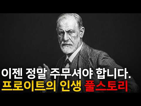 🌙 틀어놓고 주무세요: 우리가 몰랐던 프로이트 이야기|깊은 밤, 이야기