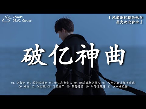 【十一月新歌】2025抖音最最最火 ♪ KKBOX華語單曲排行週榜 ♪ 抖音破億神曲 ♪ 首超好聽的流行歌曲 ♪ 後來你 | 還是錯過他 | 都怪我太贪心 | 斷送青春愛錯人 | 人生怎么选都有遗憾